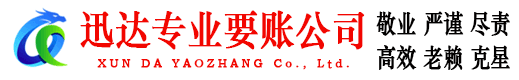 五华迅达清债公司