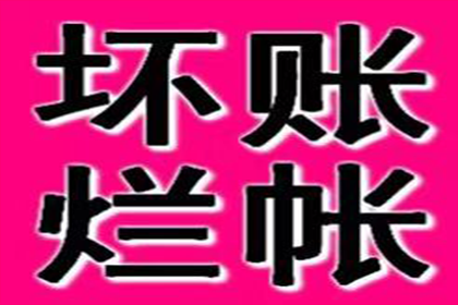 微信追讨欠款法律流程费用几何？